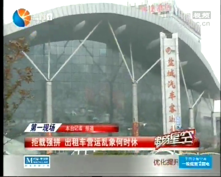 图为中途赶客人下车的出租车司机。 2月13日报道盐城黑车、出租车违规运营的乱象后,不少网友表示,经过交管部门的整治,盐城主城区大部分地方已经很难看到电动三轮,违规载客的情况也有所改观,但盐城五星汽车站等地依然有大量黑车在出站口拉客,出租车司机短途拒载的情况比比皆是。 19日下午,记者来到盐城五星汽车站,发现有不少黑车司机驻留在出站口拉客。记者说明自己要从五星汽车站去往市交通局,黑车司机纷纷开出价码,仅仅起步价的距离,黑车就要价20至40元不等。 记者拒绝了黑车司机,向出租车载客点的几位司机说明自己的目的