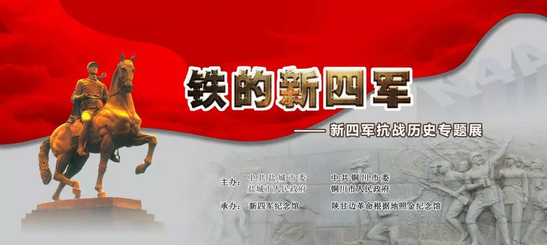 《铁的新四军——新四军抗战历史专题展》走进红色照金