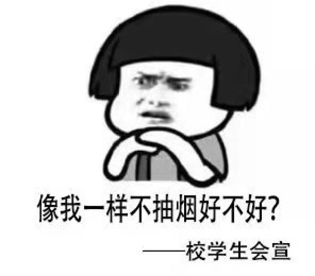西安一高校一夜间挂满禁烟表情包:"吸烟找不到对象"