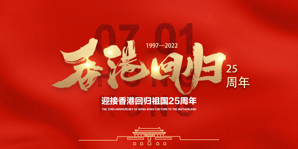 迎接香港回归祖国25周年