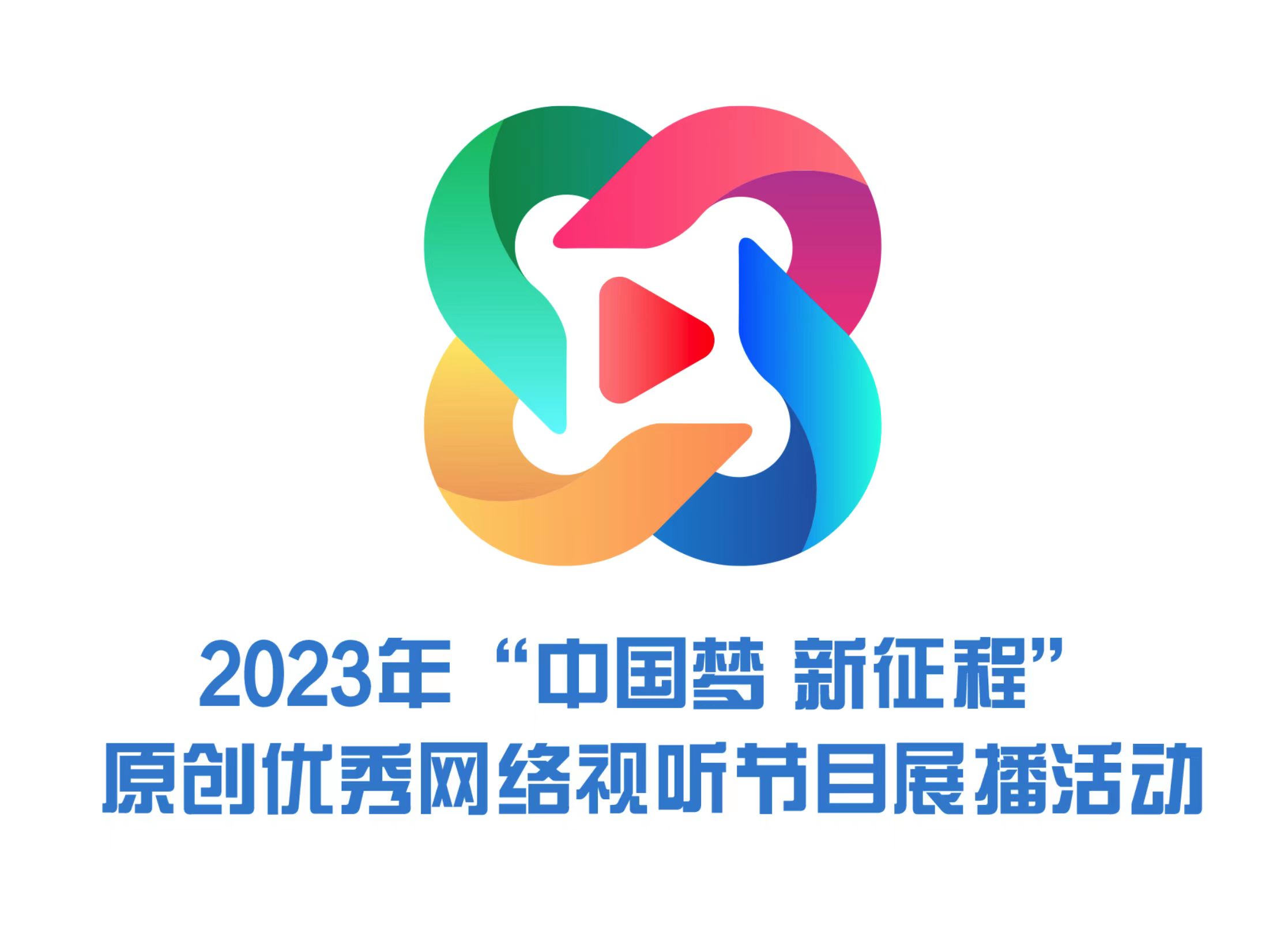 2023年“中國夢 新征程”原創優秀網絡視聽節目展播活動
