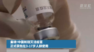 重磅！中国新冠灭活疫苗获批在3到17岁人群使用