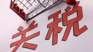 世贸组织：中国每年可对6.45亿美元的美国商品征收关税