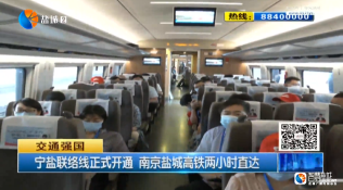 宁盐联络线正式开通 南京盐城高铁两小时直达