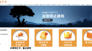亚马逊中国发布公告：Kindle电子书店停止运营