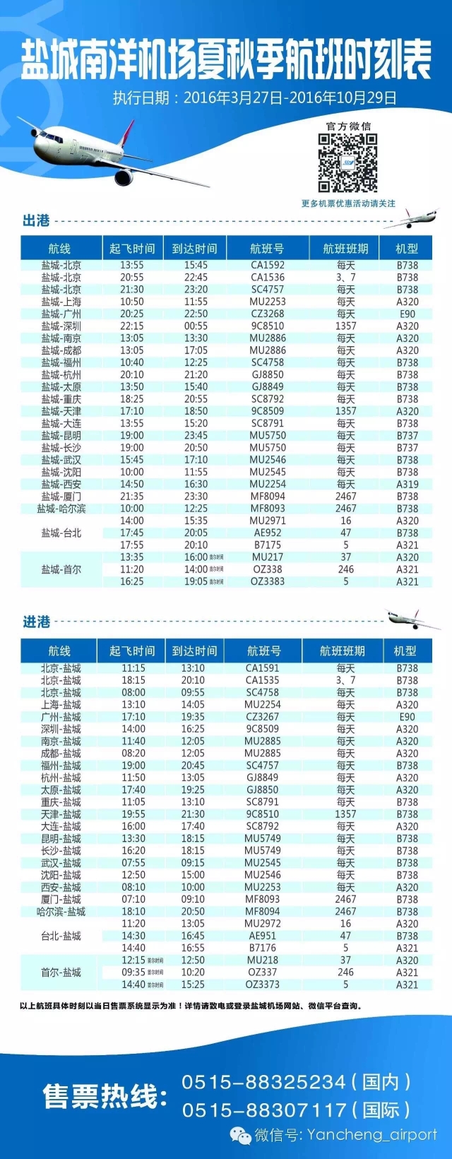 收藏!盐城南洋国际机场2016夏季航班时刻表