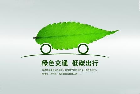 公益广告 | 绿色交通 低碳出行
