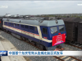 中國首個光伏專列從鹽城北站正式發車