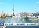 中國·鹽城第十二屆沿海發展人才峰會即將舉行